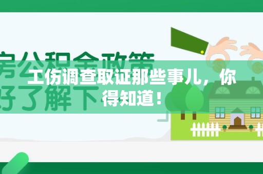 龙海工伤调查取证那些事儿，你得知道！