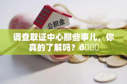 龙海调查取证中心那些事儿，你真的了解吗？😎