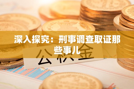 龙海深入探究：刑事调查取证那些事儿
