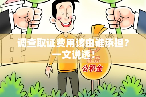 龙海调查取证费用该由谁承担？一文说透！