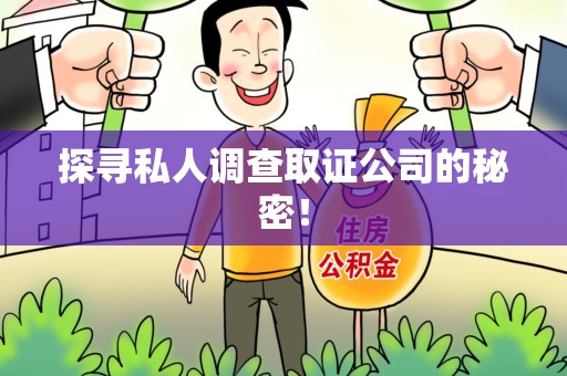 龙海探寻私人调查取证公司的秘密！