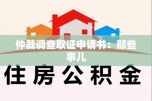 龙海仲裁调查取证申请书：那些事儿