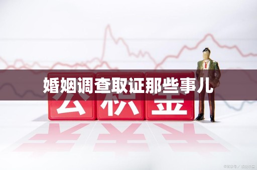 龙海婚姻调查取证那些事儿