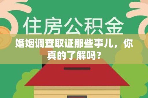 龙海婚姻调查取证那些事儿，你真的了解吗？