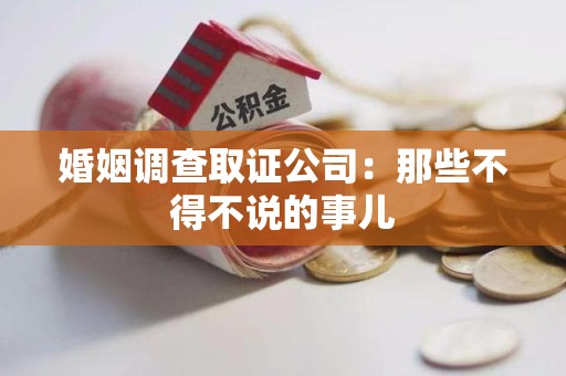 龙海婚姻调查取证公司：那些不得不说的事儿