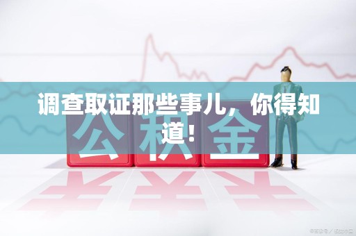 龙海调查取证那些事儿，你得知道！