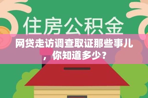 龙海网贷走访调查取证那些事儿,你知道多少? 龙海网贷走访调查取证那些事儿,你知道多少?