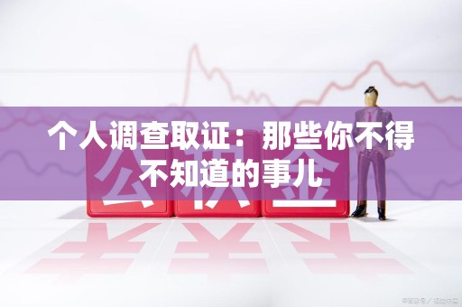 龙海个人调查取证：那些你不得不知道的事儿
