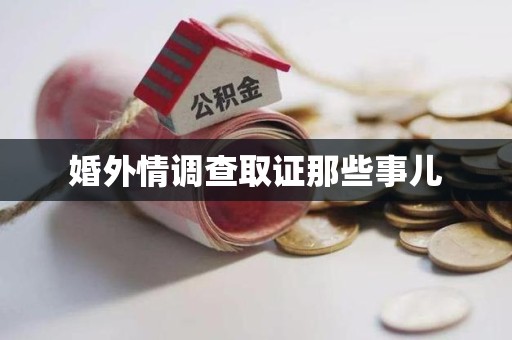 龙海婚外情调查取证那些事儿