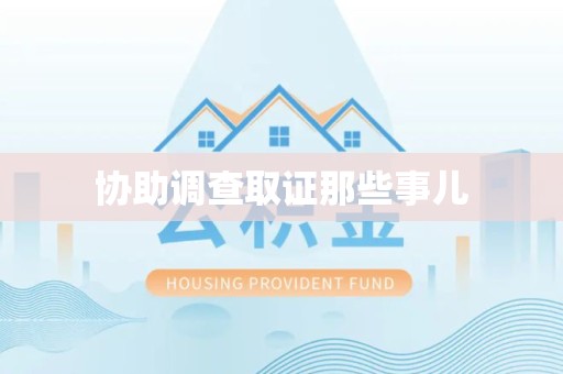 龙海协助调查取证那些事儿