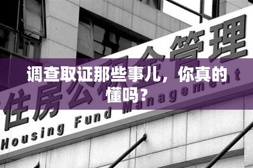 龙海调查取证那些事儿，你真的懂吗？