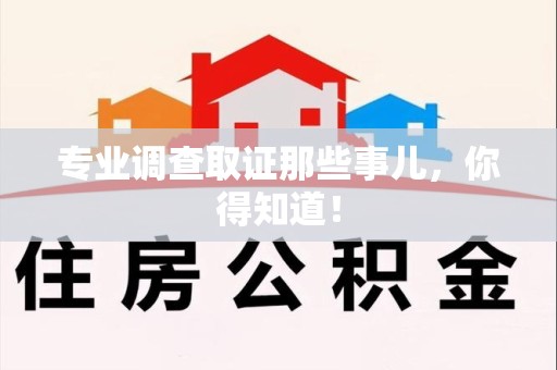 龙海专业调查取证那些事儿，你得知道！