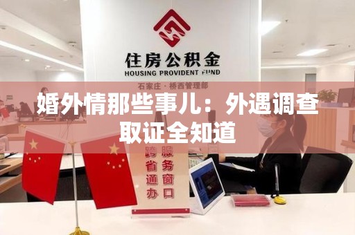 龙海婚外情那些事儿：外遇调查取证全知道