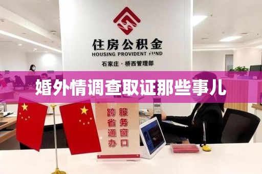 龙海婚外情调查取证那些事儿