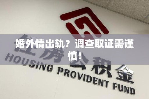 龙海婚外情出轨？调查取证需谨慎！
