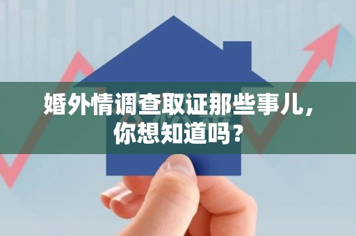 龙海婚外情调查取证那些事儿，你想知道吗？
