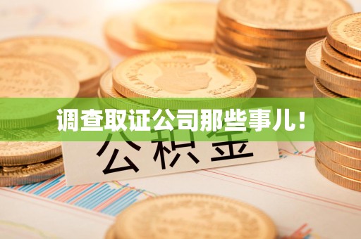 龙海调查取证公司那些事儿！