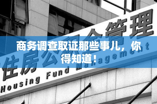 龙海商务调查取证那些事儿，你得知道！