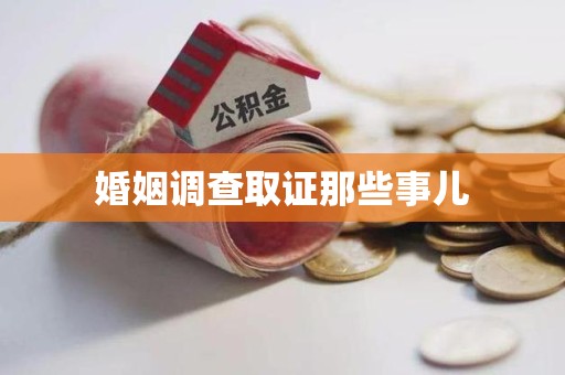 龙海婚姻调查取证那些事儿