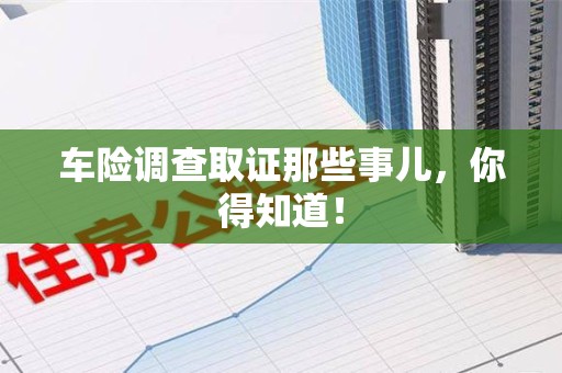 龙海车险调查取证那些事儿，你得知道！