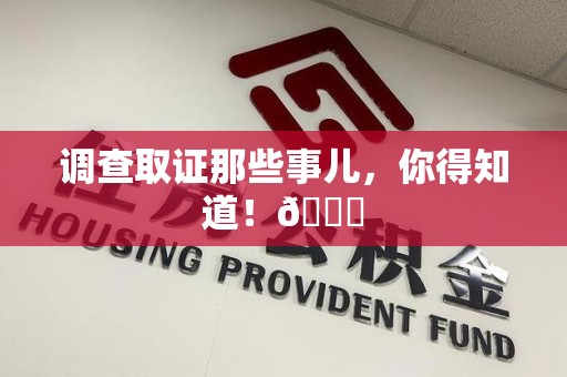 龙海调查取证那些事儿，你得知道！😎
