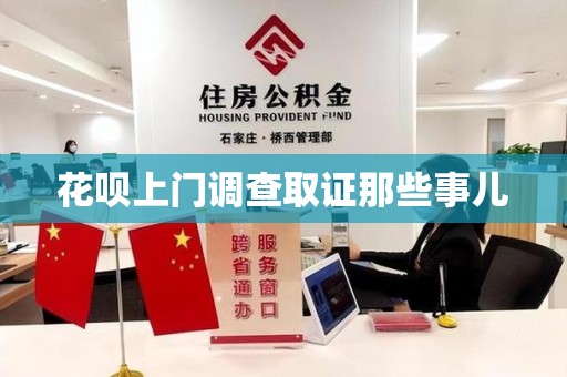 龙海花呗上门调查取证那些事儿