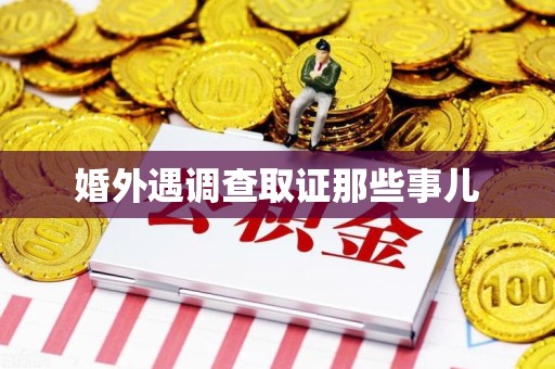 龙海婚外遇调查取证那些事儿