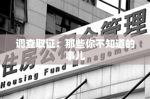 龙海调查取证：那些你不知道的事儿