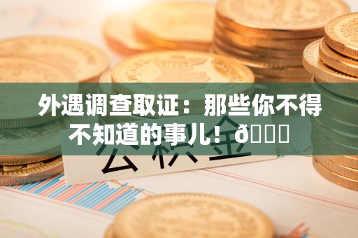 龙海外遇调查取证：那些你不得不知道的事儿！😎