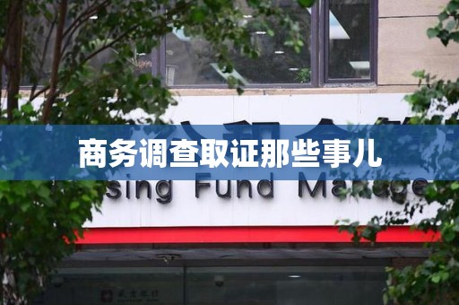 龙海商务调查取证那些事儿