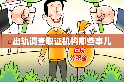 龙海出轨调查取证机构那些事儿
