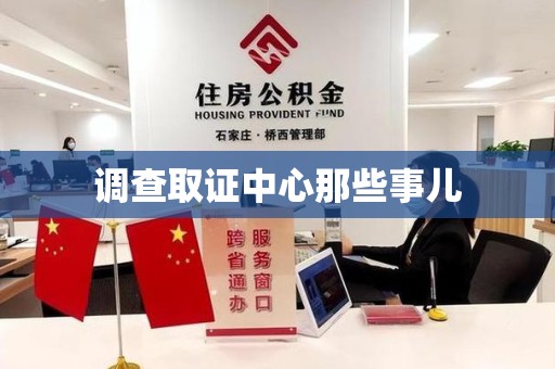 龙海调查取证中心那些事儿