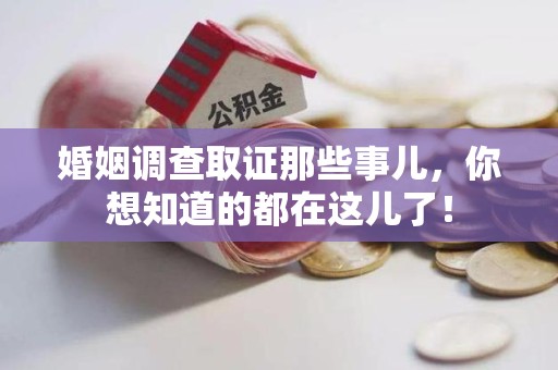 龙海婚姻调查取证那些事儿，你想知道的都在这儿了！