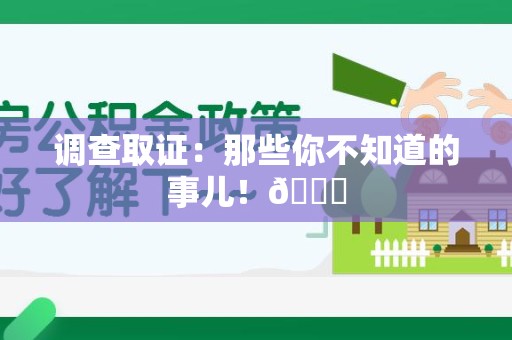 龙海调查取证：那些你不知道的事儿！😎