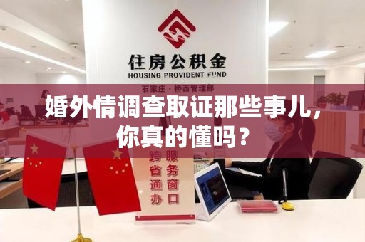 龙海婚外情调查取证那些事儿，你真的懂吗？