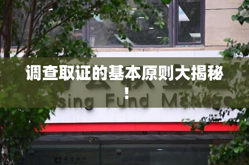龙海调查取证的基本原则大揭秘！