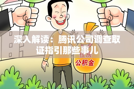 龙海深入解读：腾讯公司调查取证指引那些事儿