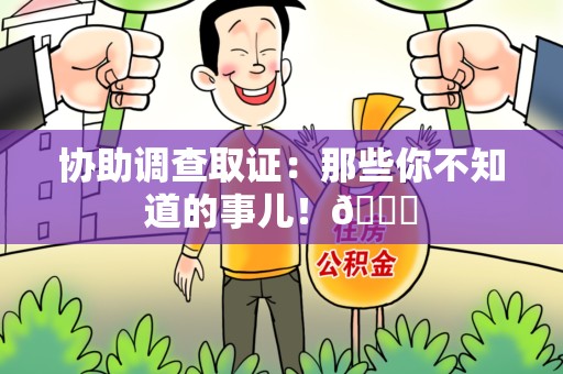 龙海协助调查取证：那些你不知道的事儿！😎