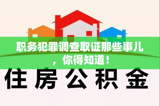 龙海职务犯罪调查取证那些事儿，你得知道！