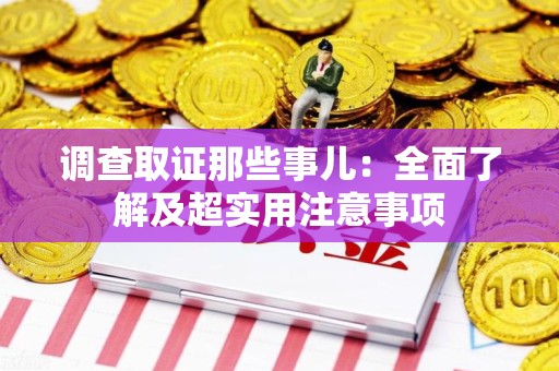龙海调查取证那些事儿：全面了解及超实用注意事项