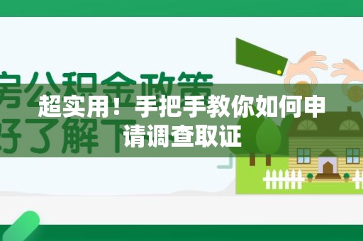 龙海超实用！手把手教你如何申请调查取证