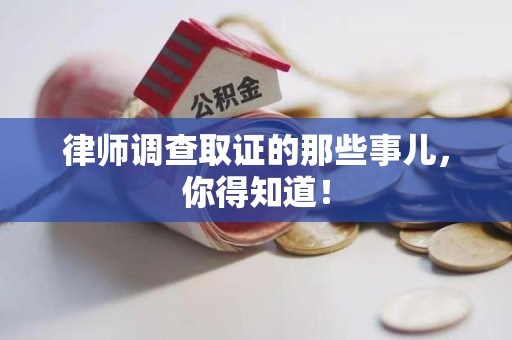 龙海律师调查取证的那些事儿，你得知道！