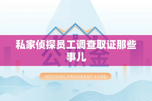 龙海私家侦探员工调查取证那些事儿