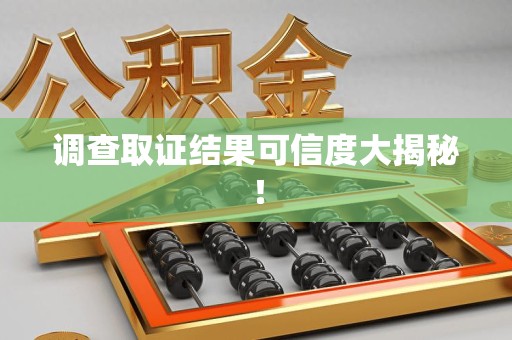 龙海调查取证结果可信度大揭秘！