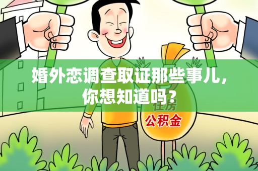 龙海婚外恋调查取证那些事儿，你想知道吗？