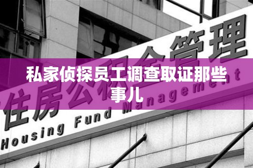 龙海私家侦探员工调查取证那些事儿