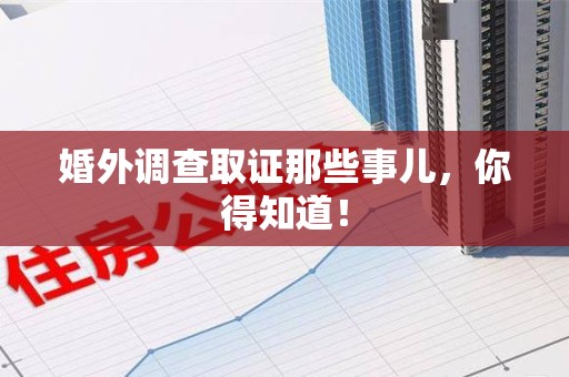 龙海婚外调查取证那些事儿，你得知道！