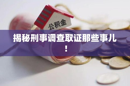 龙海揭秘刑事调查取证那些事儿！