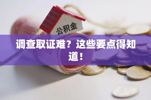 龙海调查取证难？这些要点得知道！