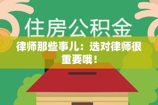 龙海律师那些事儿：选对律师很重要哦！